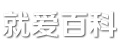 就爱百科