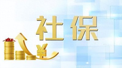 ​都交了15年社保，为什么你的退休金比别人少？如何交社保才最划算