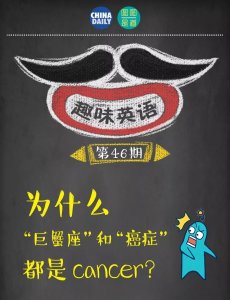 ​为什么“巨蟹座”和“癌症”都是 cancer？丨图图是道