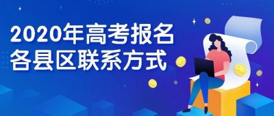 ​2020陕西高考各市县高招办联系地址和联系方式汇总！附网报样表