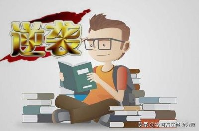 ​如何从差生变成学霸？原来差生都是这样逆袭的