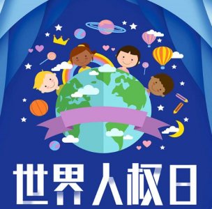 ​12月10日：世界人权日