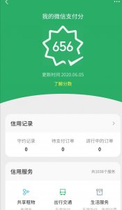 ​赶紧快来查查你的微信支付分可以享受这1038个服务吗？不要错过哦