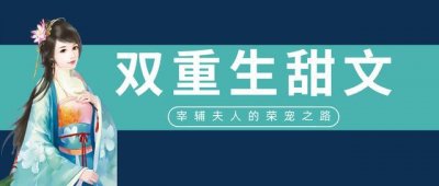 ​「推文」五本双重生甜文，前世欠了她，这一世只好拼命宠着护着