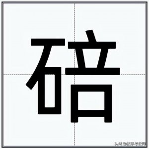 ​“碚”怎么读？