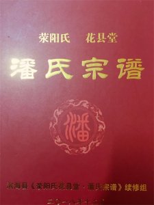 ​江苏盐城各地潘氏字辈（不断更新中）