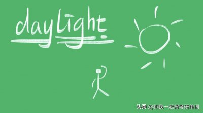 ​daylight什么意思