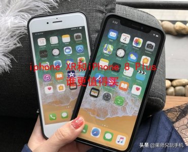 ​iPhone XR和iPhone 8 Plus谁更值得买？看完优缺点，差距真大