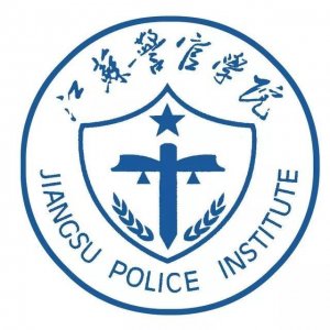 ​江苏省高校（四十一）江苏警官学院