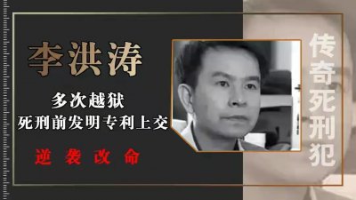 ​浙大高材生李洪涛在监狱里搞科研，枪决当天发明专利，法院：改判