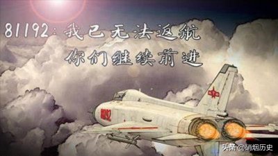 ​英雄王伟没能返航，呼叫81192，如今山河已无恙请你返航