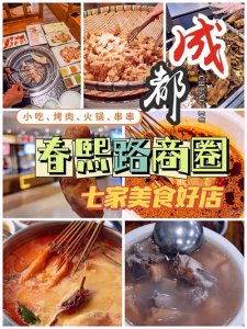 ​成都吃喝玩乐攻略：来春熙路旅游，这7家美食值得一试